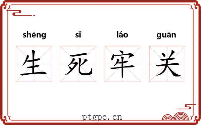 生死牢关