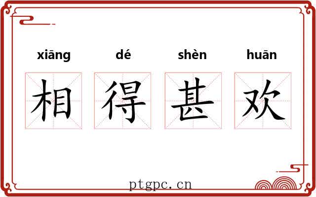 相得甚欢