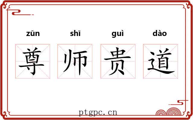 尊师贵道
