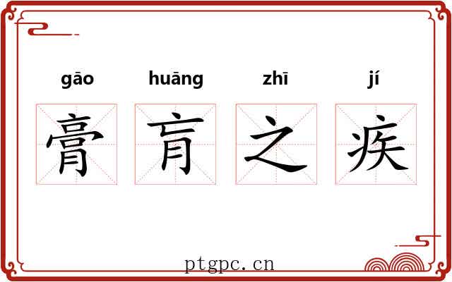 膏肓之疾