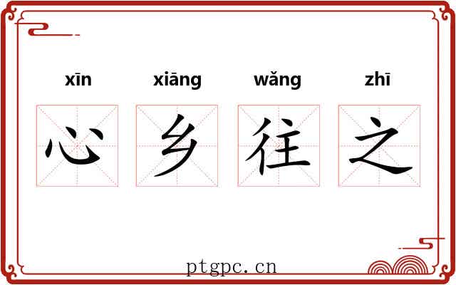 心乡往之