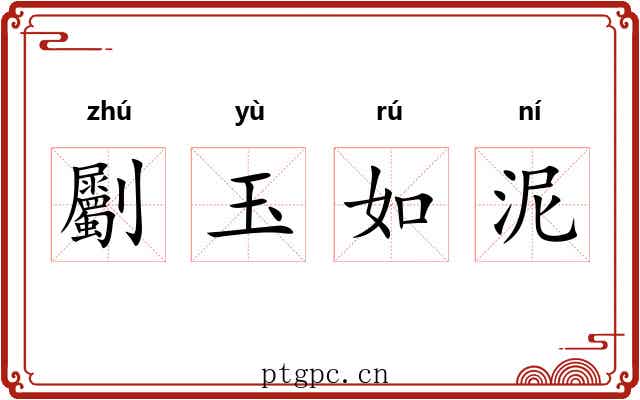 劚玉如泥
