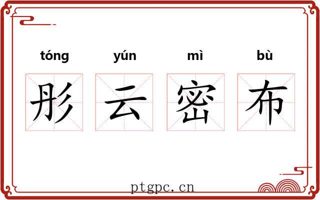 彤云密布