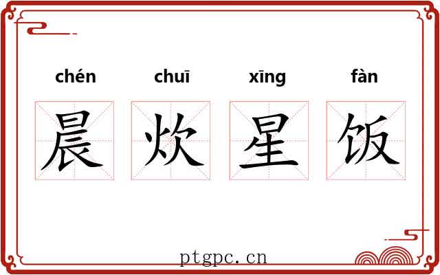 晨炊星饭