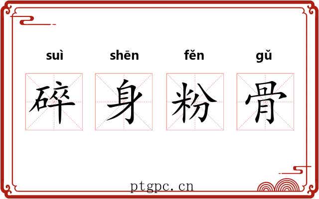 碎身粉骨