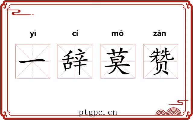 一辞莫赞