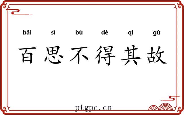 百思不得其故
