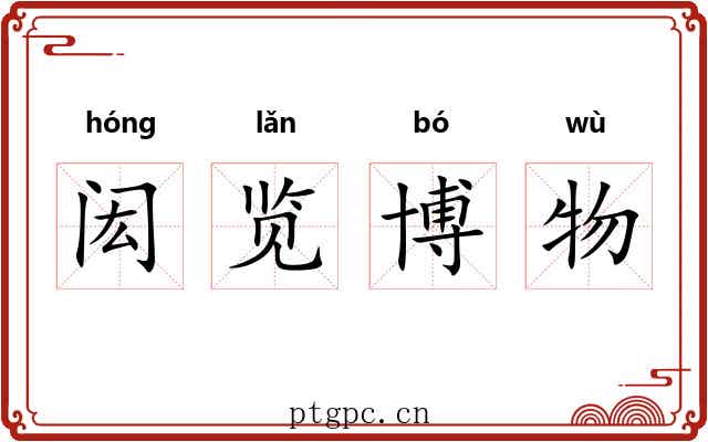 闳览博物