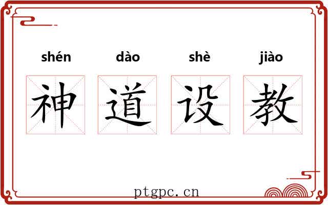 神道设教