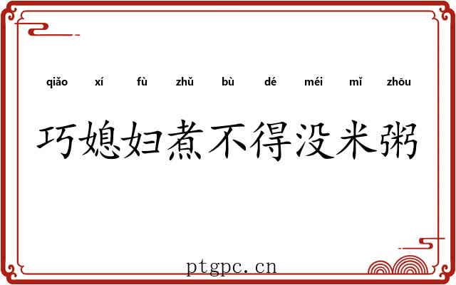 巧媳妇煮不得没米粥