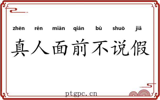 真人面前不说假