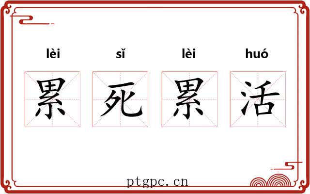 累死累活