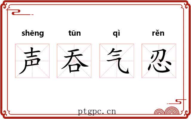 声吞气忍