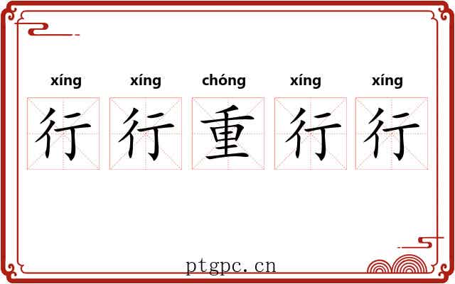 行行重行行