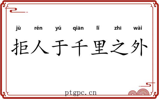 拒人于千里之外