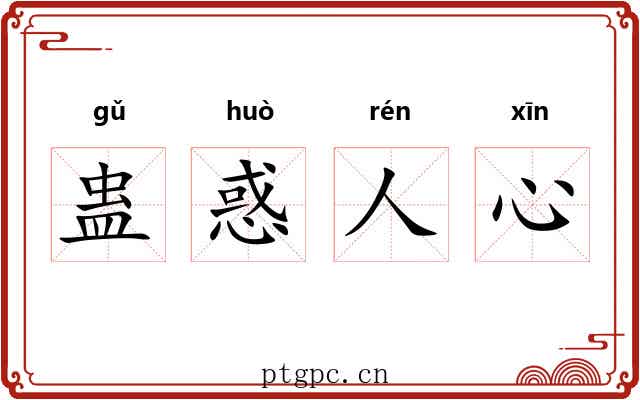 蛊惑人心