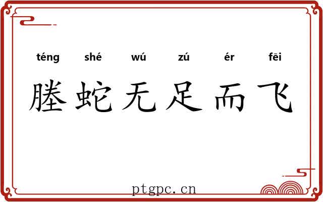 塍蛇无足而飞