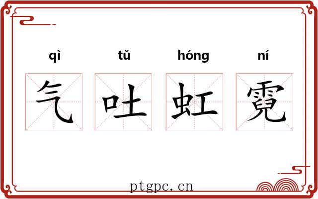 气吐虹霓