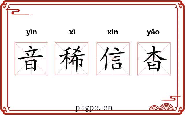 音稀信杳