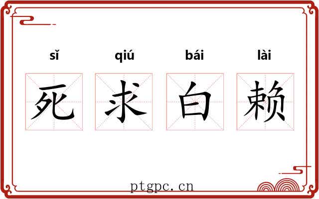 死求白赖