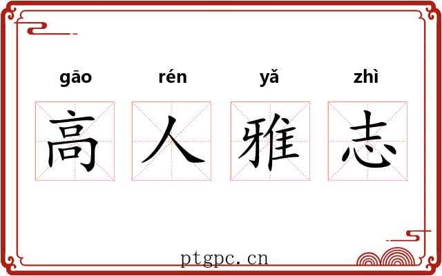 高人雅志