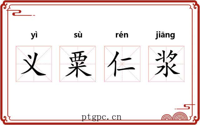 义粟仁浆