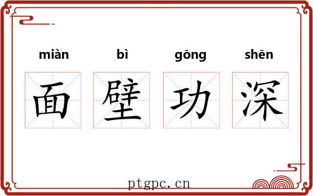 面壁功深