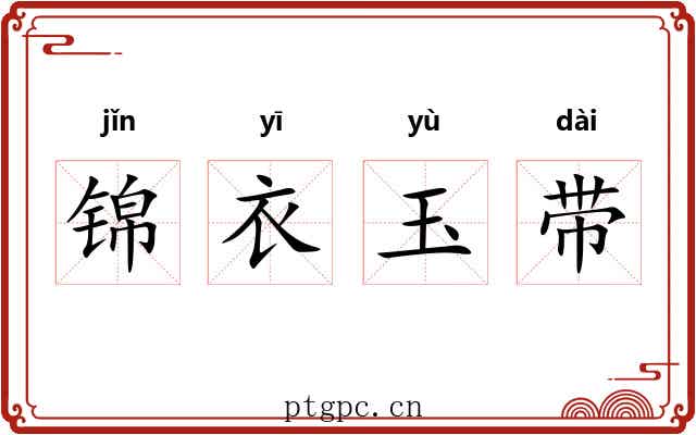 锦衣玉带