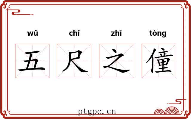 五尺之僮
