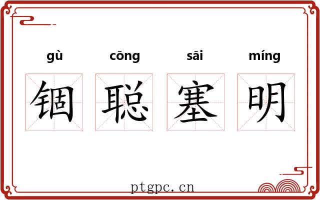 锢聪塞明