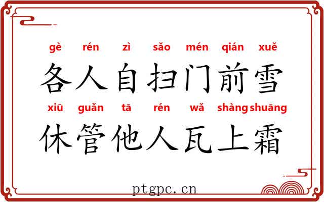 各人自扫门前雪，休管他人瓦上霜