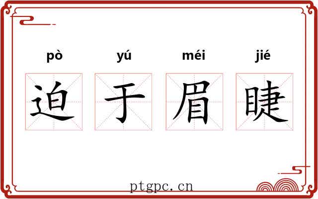 迫于眉睫