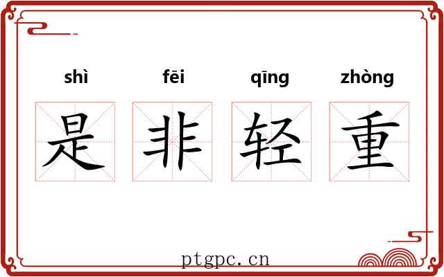 是非轻重