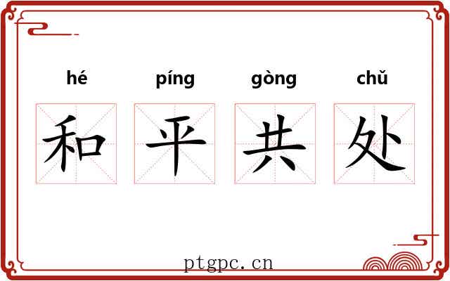 和平共处