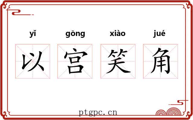 以宫笑角