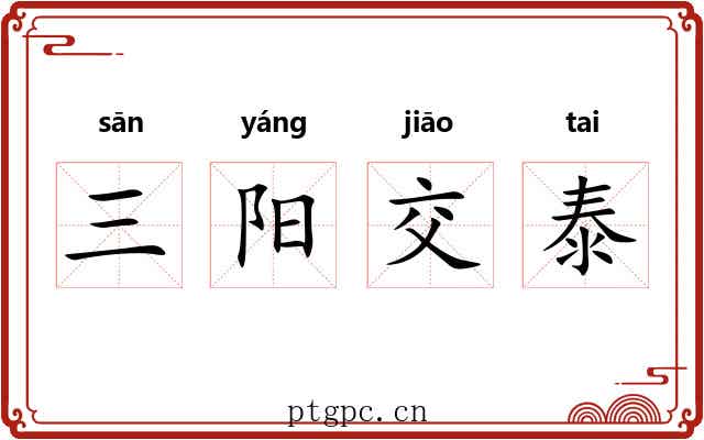 三阳交泰