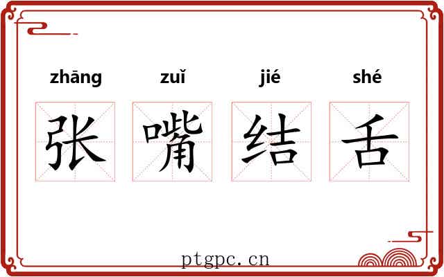 张嘴结舌