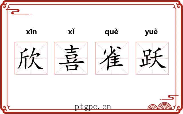 欣喜雀跃