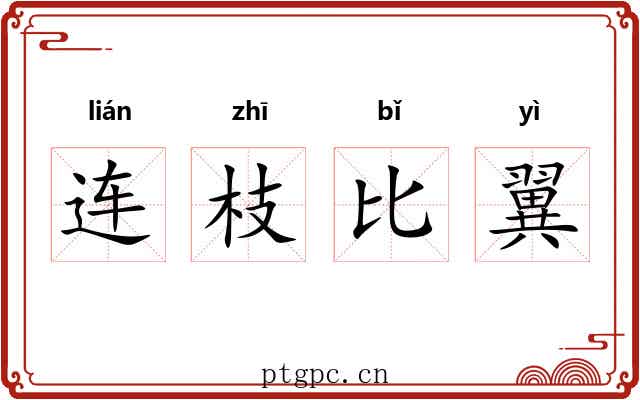 连枝比翼