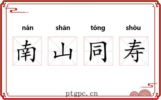 南山同寿