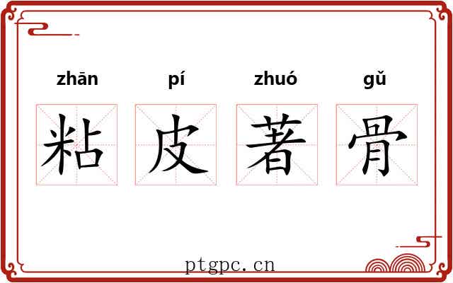 粘皮著骨
