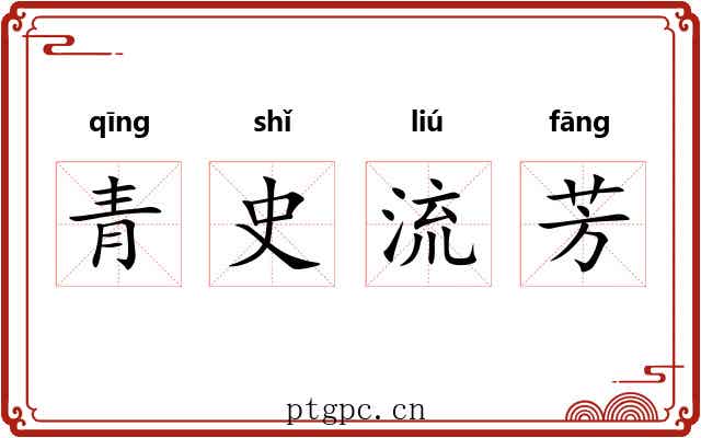 青史流芳
