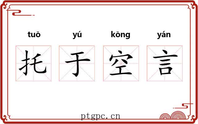 托于空言