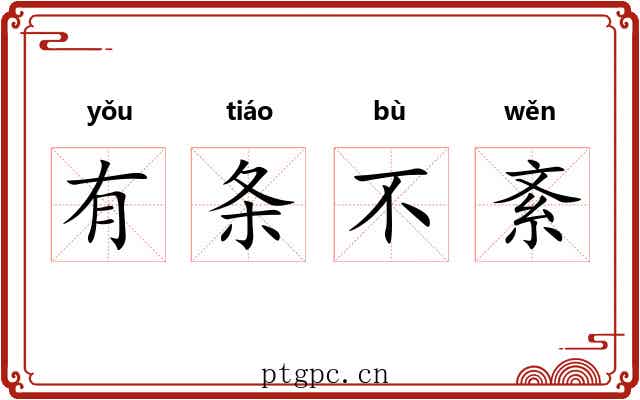 有条不紊