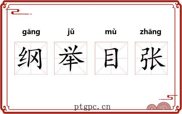 纲举目张