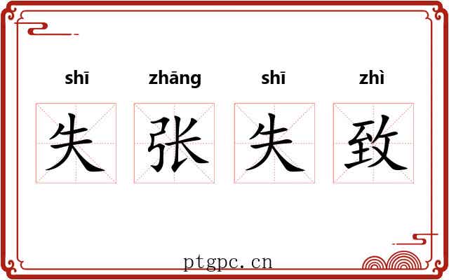 失张失致