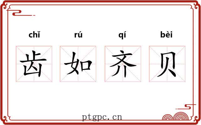 齿如齐贝
