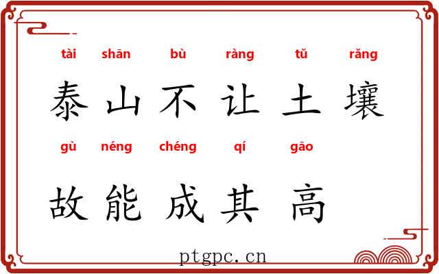 泰山不让土壤，故能成其高