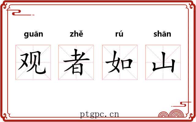 观者如山