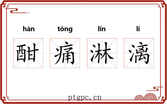 酣痛淋漓